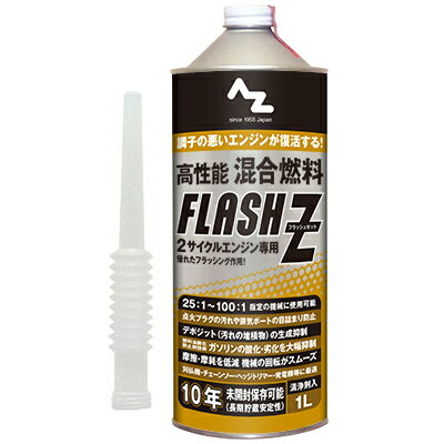 (初回限定/お一人様1個限り/送料無料)AZ 高性能混合燃料 FLASH Z (フラッシュゼット）1L 注油ノズル付 混合油/混合ガ…