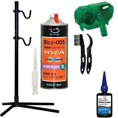 AZ 自転車チェーンメンテナンス5点セット (作業スタンド(フック式)、クイックゾル1L、チェーン洗浄器DX、ギアクリーニングブラシセット、チェーンルブ50ml マルチパーパス B1-001 )