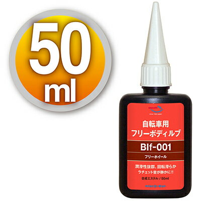 (メール便で送料無料)AZ 自転車用 フリーボディルブ 50ml BIf-001/自転車用潤滑剤/フ ...