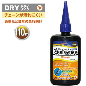 AZ B1-003 自転車用 チェーンルブ クリーン110ml 自転車チェーンオイル チェーン油 潤滑剤 自転車オイル 自転車油 チェーン潤滑剤 チェーン用潤滑剤