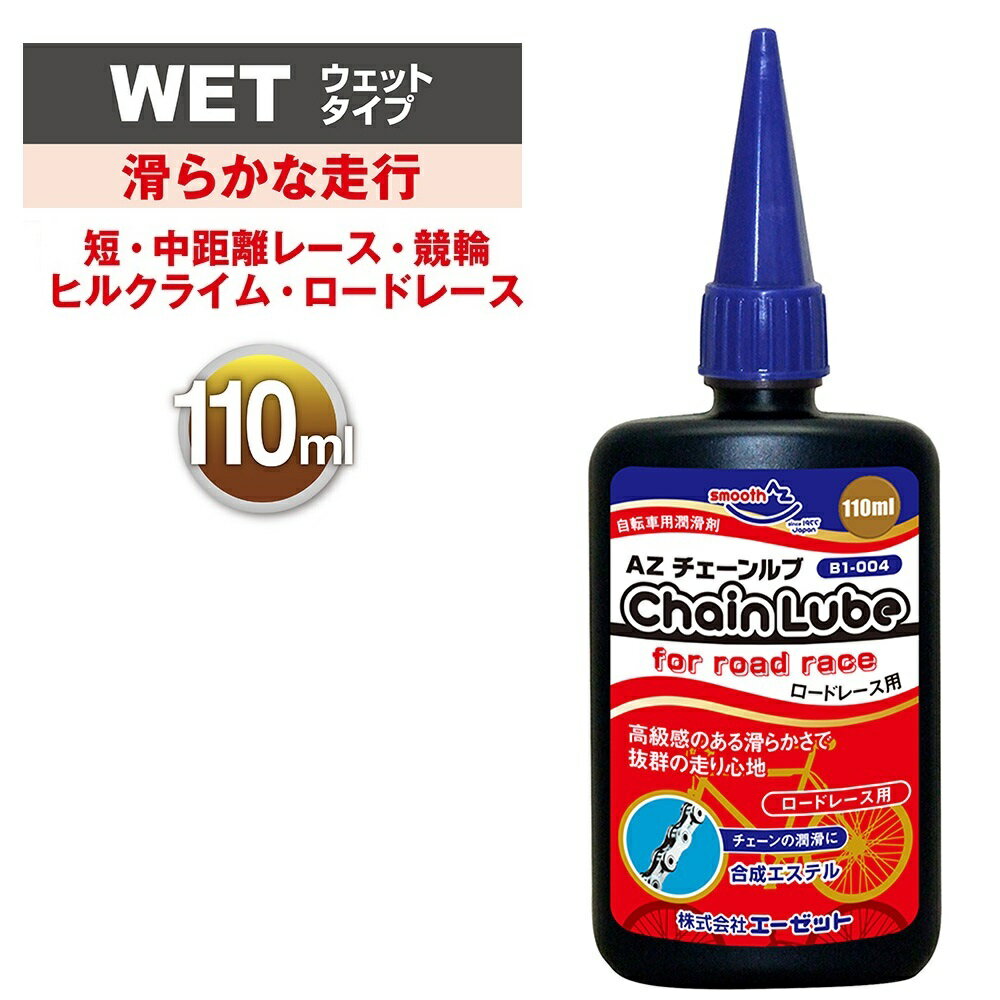 AZ B1-004 自転車用 チェーンルブ ロードレース 110ml 自転車チェーンオイル チェーン油 潤滑剤 自転車オイル 自転車…