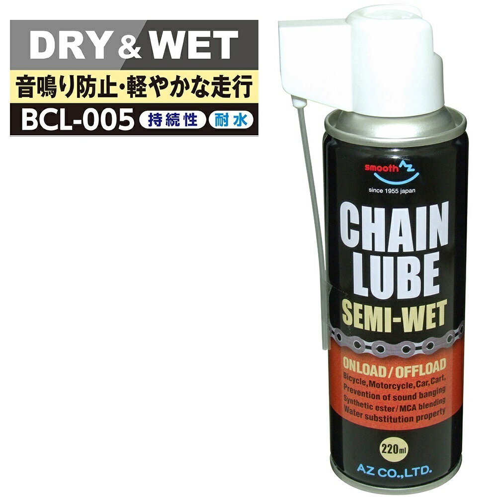 (送料無料)AZ BCL-005 チェーンルブ セミウェット スプレー 220ml 浸透性チェーン用防錆潤滑剤 チェー..