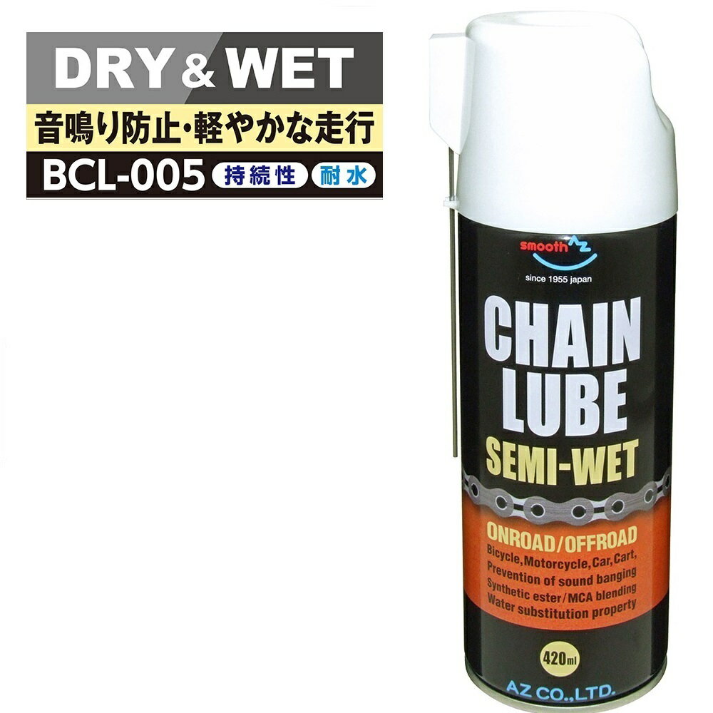 送料無料 AZ BCL-005 チェーンルブ セミウェット スプレー 420ml 浸透性チェーン用防錆潤滑剤 チェーンオイル チェーン潤滑剤 チェーン用潤滑剤 チェーン油【送料無料 北海道・沖縄・離島除く …