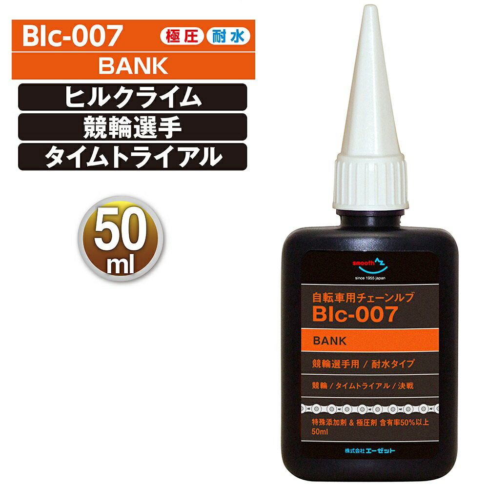 (メール便で送料無料)AZ BIc-007 自転車用 チェーンルブ Bank 50ml 自転車チェーンオイル チェーン油 潤滑剤 自転車オイル 自転車油 チェーン潤滑剤 チェーン用潤滑剤