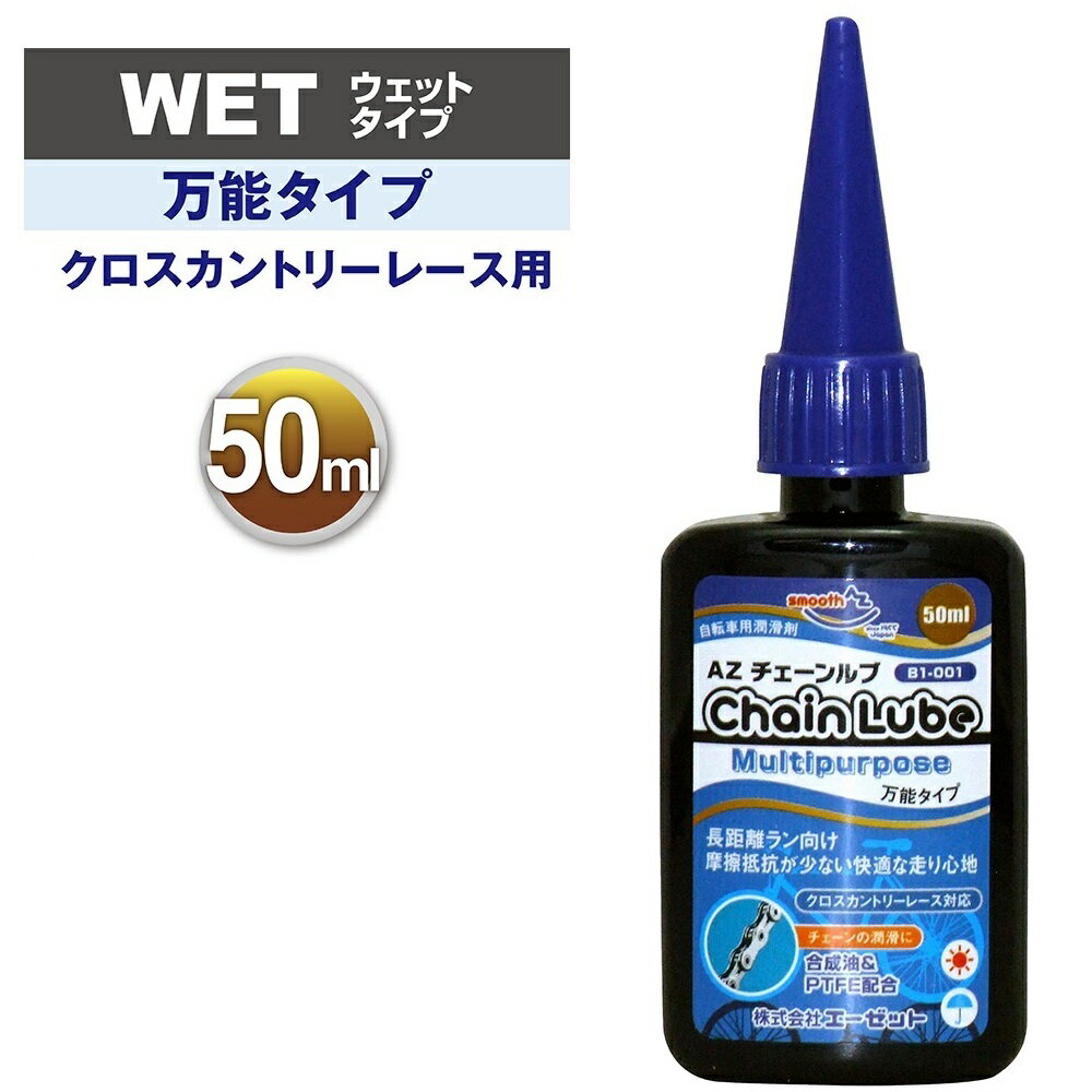 (メール便で送料無料)AZ B1-001 自転車用 チェーンルブ マルチパーパス 50ml 自転車チ ...