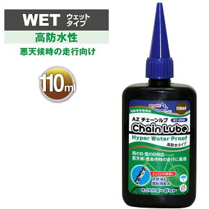 AZ B1-002 自転車用 チェーンルブ ウォータープルーフタイプ110ml (自転車チェーンオイル チェーン油 潤滑剤 自転車オイル 自転車油 チェインオイル チェンオイル)通販格安セール情報 楽天 通販