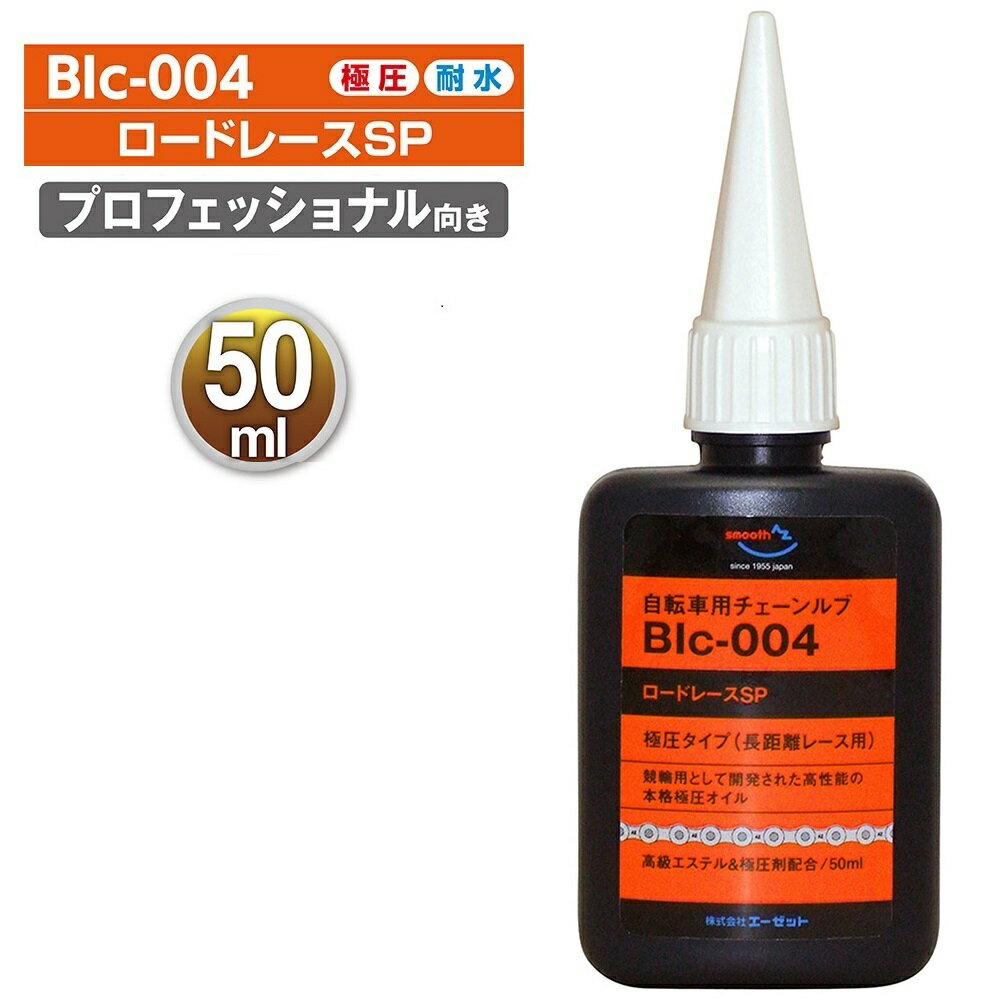 (メール便で送料無料)AZ BIc-004 自転車用 チェーンルブ ロードレースSP 50ml 自転 ...