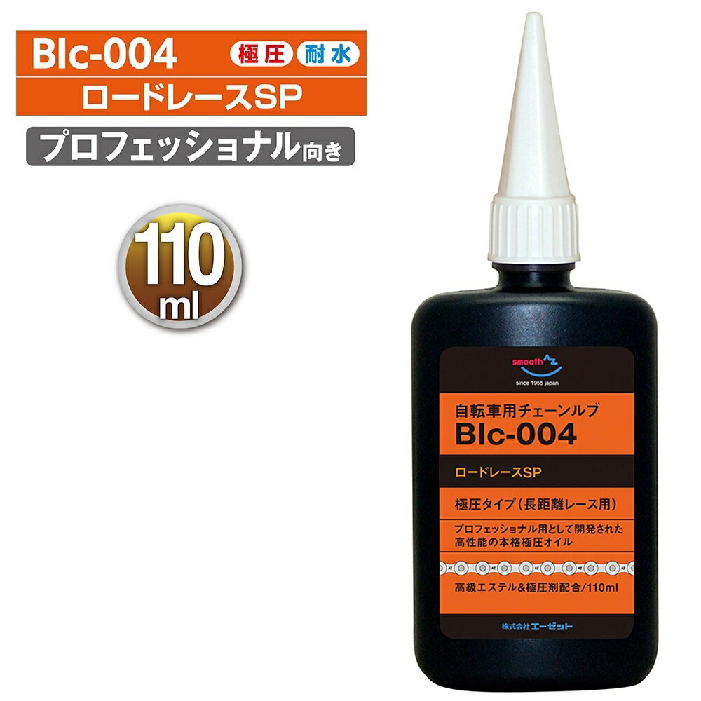 AZ BIc-004 自転車用 チェーンルブ ロードレースSP 110ml 自転車チェーンオイル チェーン油 潤滑剤 自転車オイル 自転車油 チェインオイル チェンオイル