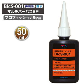 (メール便で送料無料)AZ BIcS-001 自転車用チェーンルブ マルチパーパスSP 50ml 自転車チェーンオイル チェーン油 潤滑剤 自転車オイル 自転車油 チェーン潤滑剤 チェーン用潤滑剤