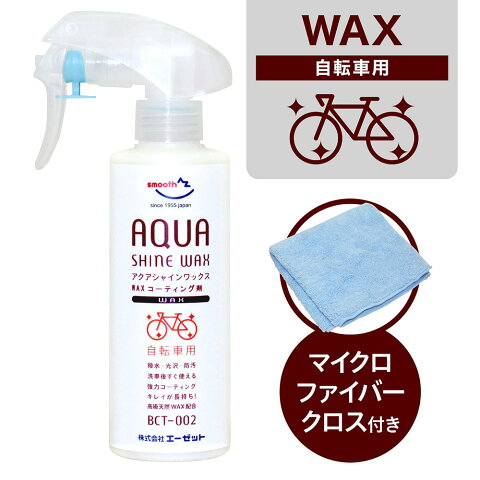 AZ Bct002 自転車用 アクアシャインワックス 200ml 高級天然カルナバWAX配合