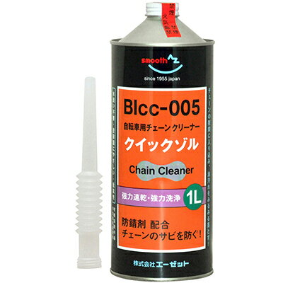 AZ 自転車 チェーンクリーナー クイックゾル 1L 水洗い不要/潤滑剤が入っていないタイプ 