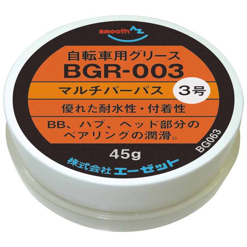 (メール便で送料無料)AZ 自転車用 グリス 3号 45g (マルチパーパス/BGR-003) 自転車グリース/自転車グリス/グリス/グリース