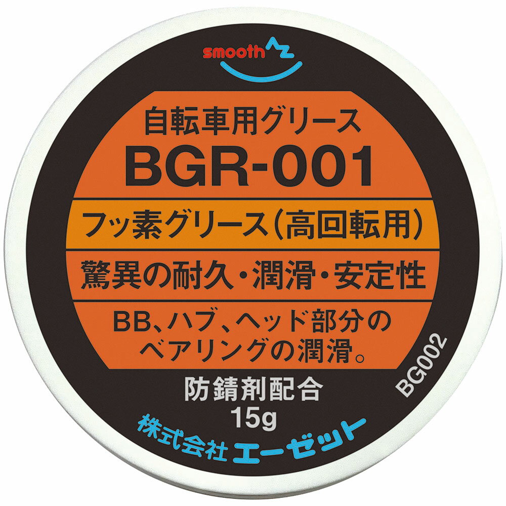 メール便で送料無料 AZ BGR-001 自転車用 フッ素グリース 高回転用 純度100％ 15g フッ素グリス 