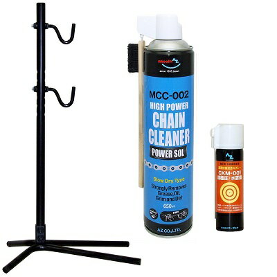 (1個から送料無料)AZ 自転車用チェーンメンテナンス3点セット/フック式メンテナンススタンド+チェーンクリーナー パワーゾル MCC-002 650ml+CKM001超極圧/水置換スプレー70ml