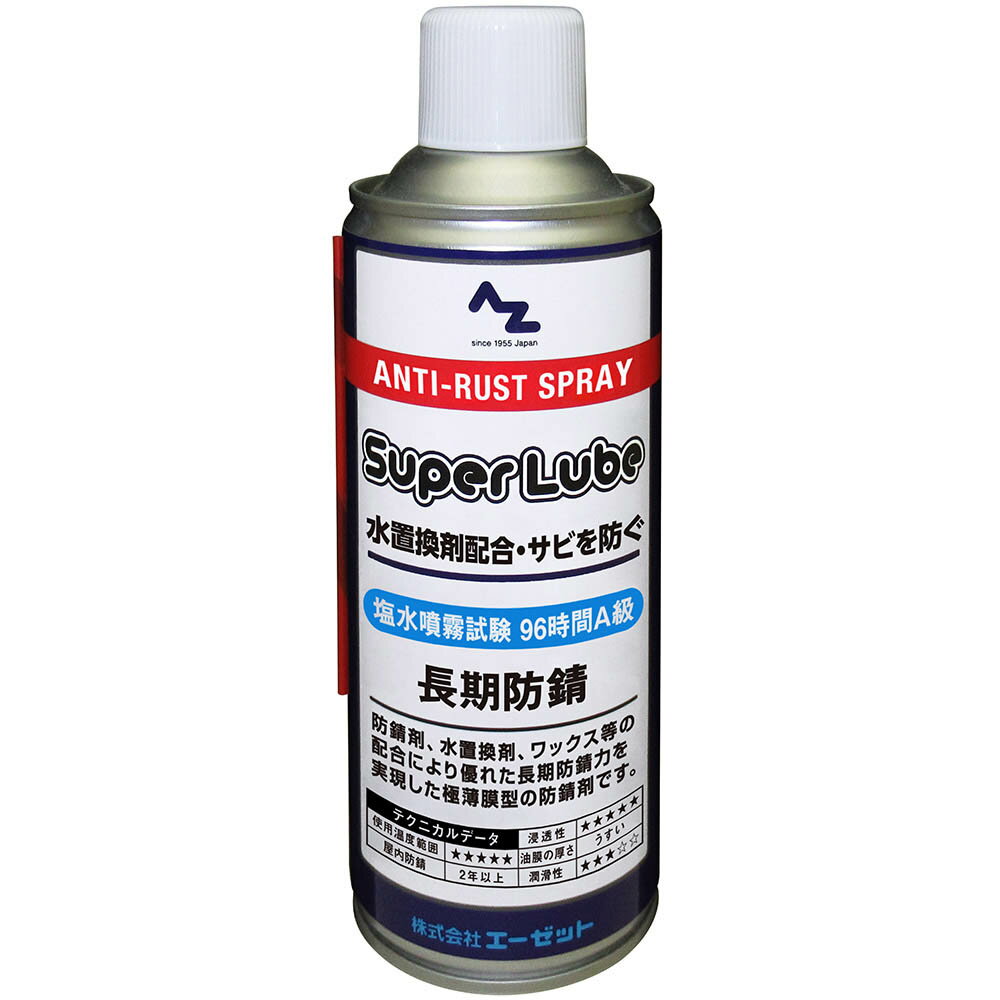 AZ スーパールブ 長期防錆スプレー 420ml/防錆剤/防錆スプレー/防錆オイル/防錆油/サビドメ/錆止め/錆止め油/サビ止…