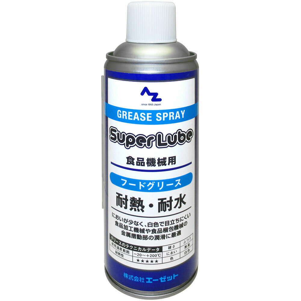 AZ スーパールブ フードグリース スプレー420ml (フードグリス/食品機械用グリス/食品機械用グリース/食品機械用潤滑…