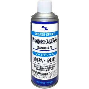 AZ スーパールブ フードグリース スプレー420ml (フードグリス/食品機械用グリス/食品機械用グリース/食品機械用潤滑剤 )