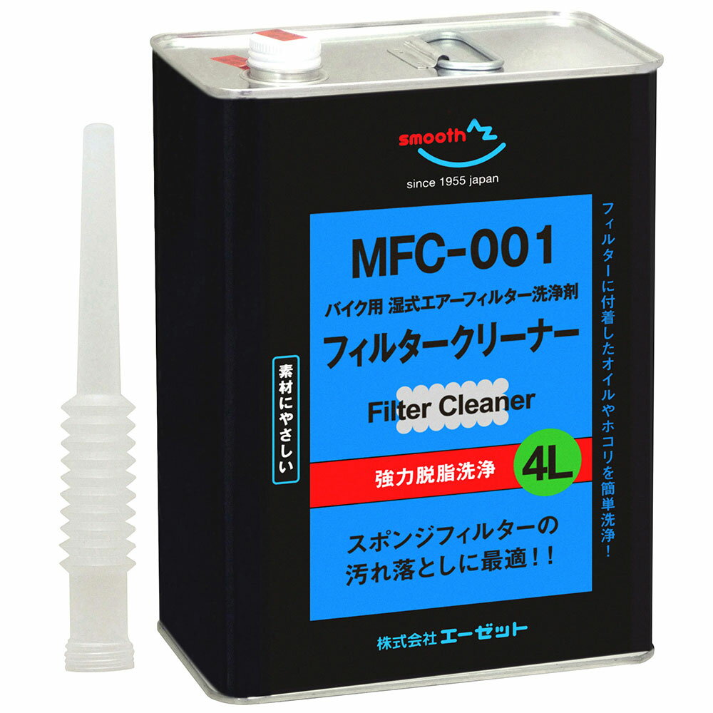 (送料無料)AZ MFC-001フィルタークリーナー 4L バイク用湿式エアーフィルター洗浄