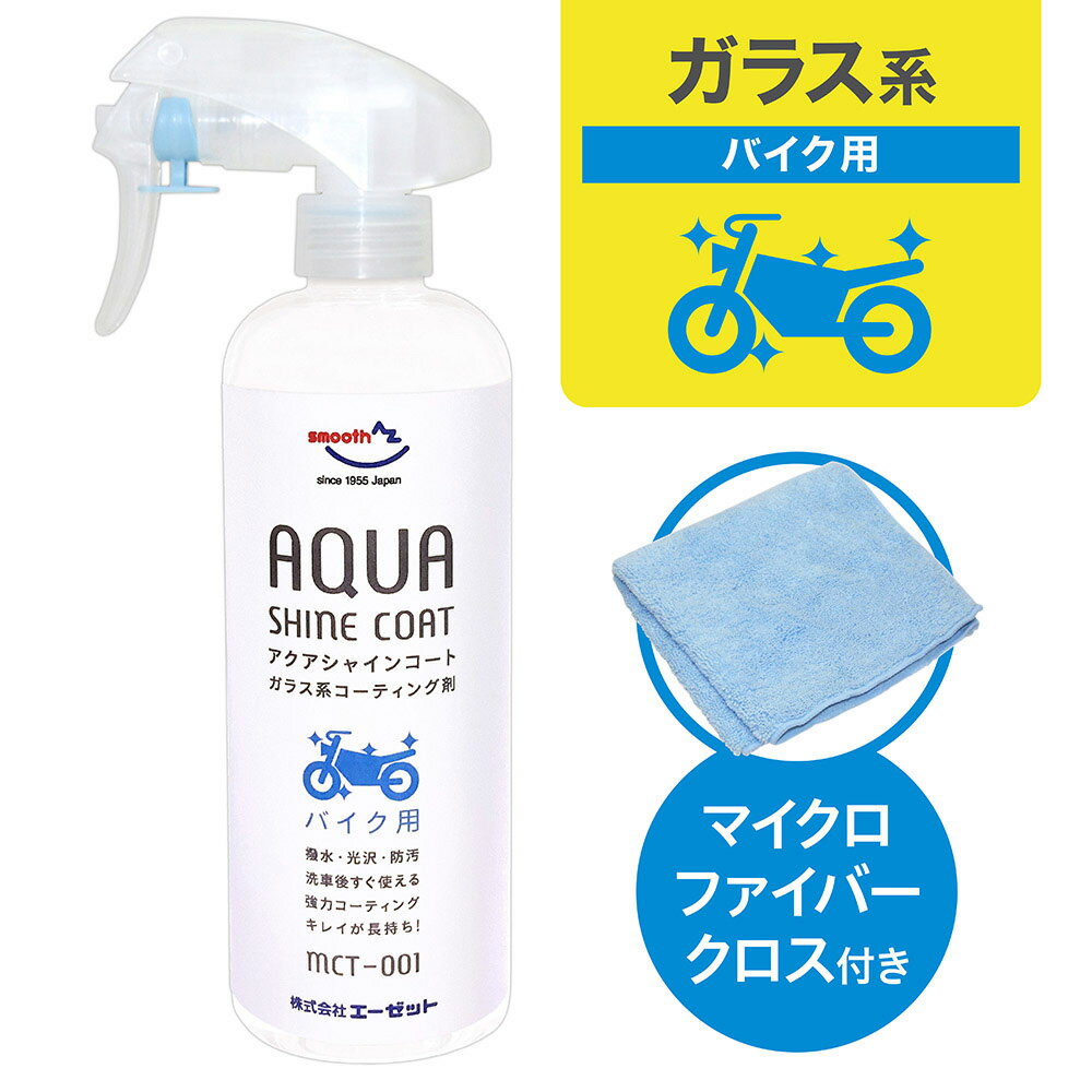 AZ MCT-001 バイク用 ガラス系コーティング剤 アクアシャインコート 300ml ガラス系コート/ガラス系コート剤/ガラス…