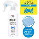 AZ MCT-001 バイク用 ガラス系コーティング剤 アクアシャインコート 300ml ガラス系コート/ガラス系コート剤/ガラス系コーティング