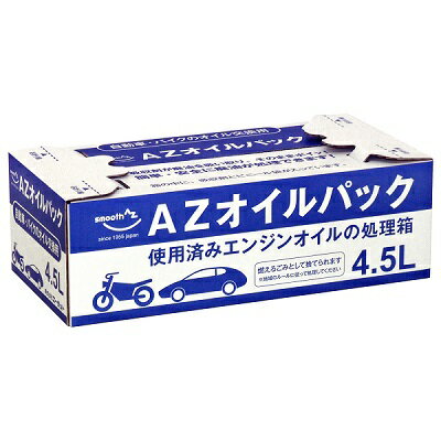 AZ オイルパック 4.5L オイル交換用 バイク/自動車の廃油処理用