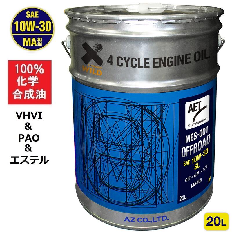 AZ バイク 4サイクルエンジンオイル 20L [VHVI+PAO+エステル] 10W-30/MA相当/SL 【MES-001/OFFROAD AET】100%化学合成油 2輪用 オフロード エンジンオイル 4Tオイル 4ストオイル 4Tエンジンオイル バイクオイル