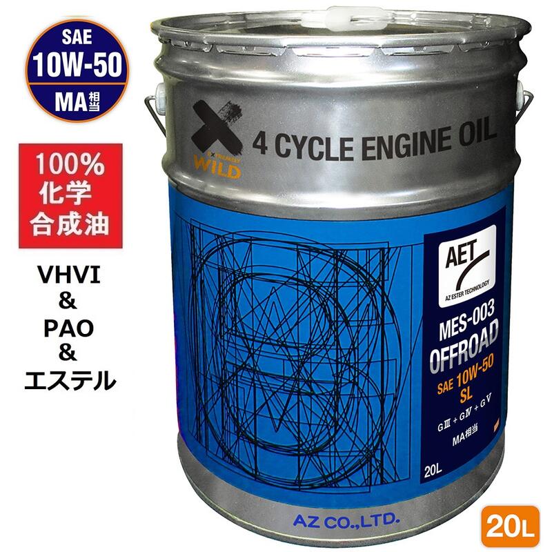 AZ バイク 4サイクルエンジンオイル 20L [VHVI+PAO+エステル] 10W-50/MA相当/SL 【MES-003/OFFROAD AET】100%化学合…