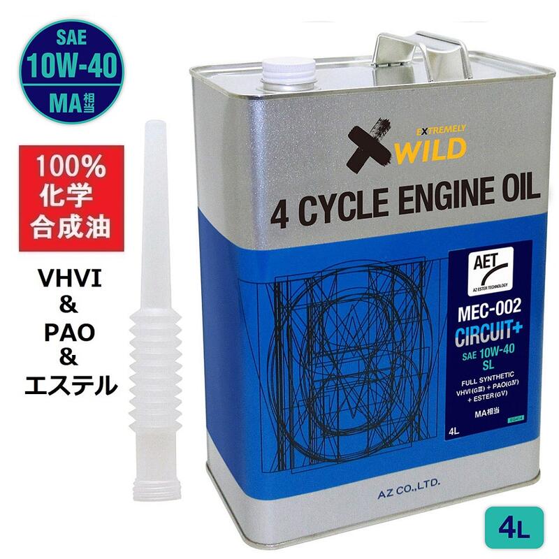 AZ バイク 4サイクルエンジンオイル 4L [VHVI+PAO+エステル] 10W-40/MA相当/SL 【MEC-002/CIRCUIT Plus AET】100%化学合成油 2輪用 エンジンオイル 4Tオイル 4ストオイル 4Tエンジンオイル バイクオイル