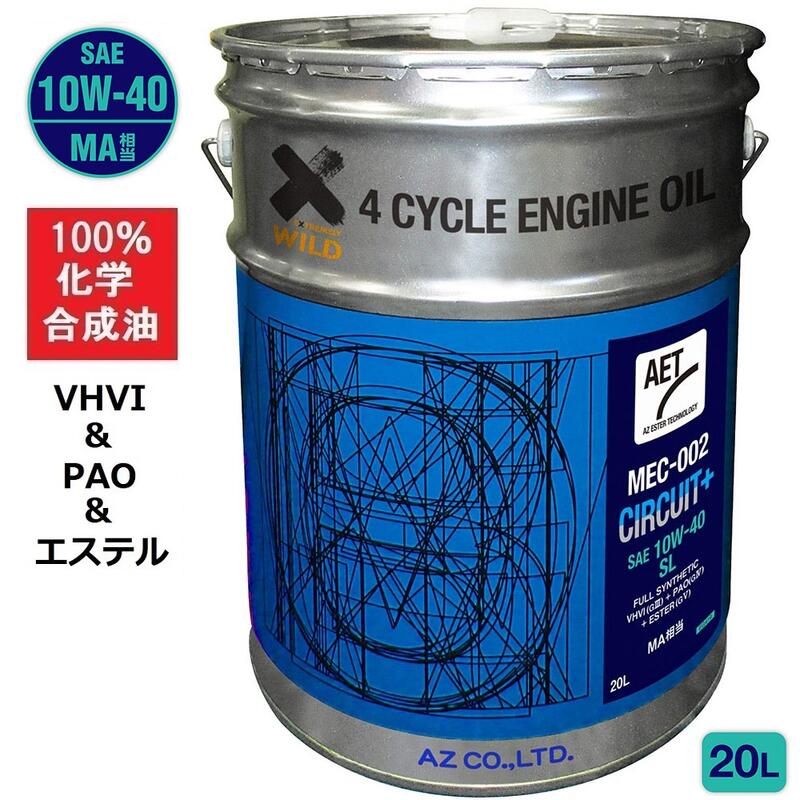 AZ バイク 4サイクルエンジンオイル 20L [VHVI+PAO+エステル] 10W-40/MA相当/SL 【MEC-002/CIRCUIT Plus AET】100%化学合成油 2輪用 エンジンオイル 4Tオイル 4ストオイル 4Tエンジンオイル バイクオイル