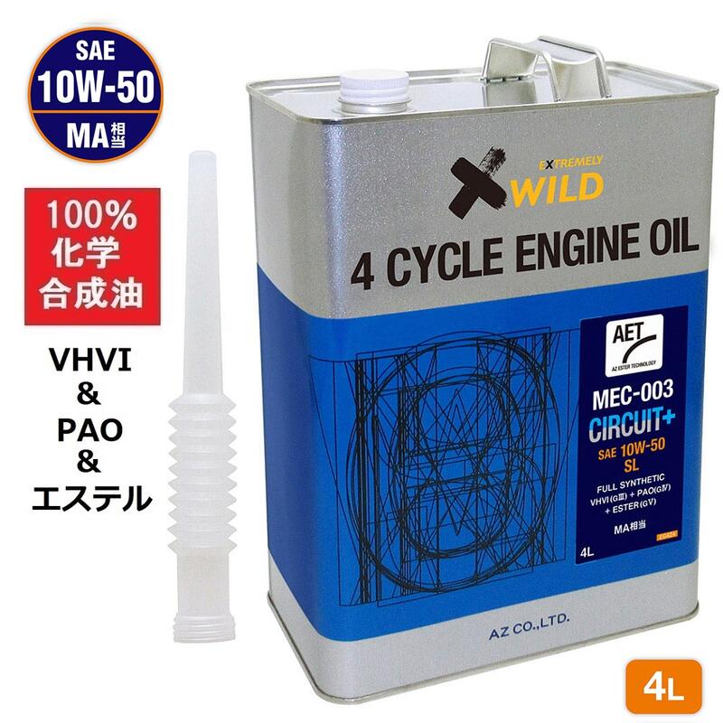 AZ バイク 4サイクルエンジンオイル 4L [VHVI+PAO+エステル] 10W-50/MA相当/SL 【MEC-003/CIRCUIT Plus AET】100%化学合成油 2輪用 エンジンオイル 4Tオイル 4ストオイル 4Tエンジンオイル バイクオイル