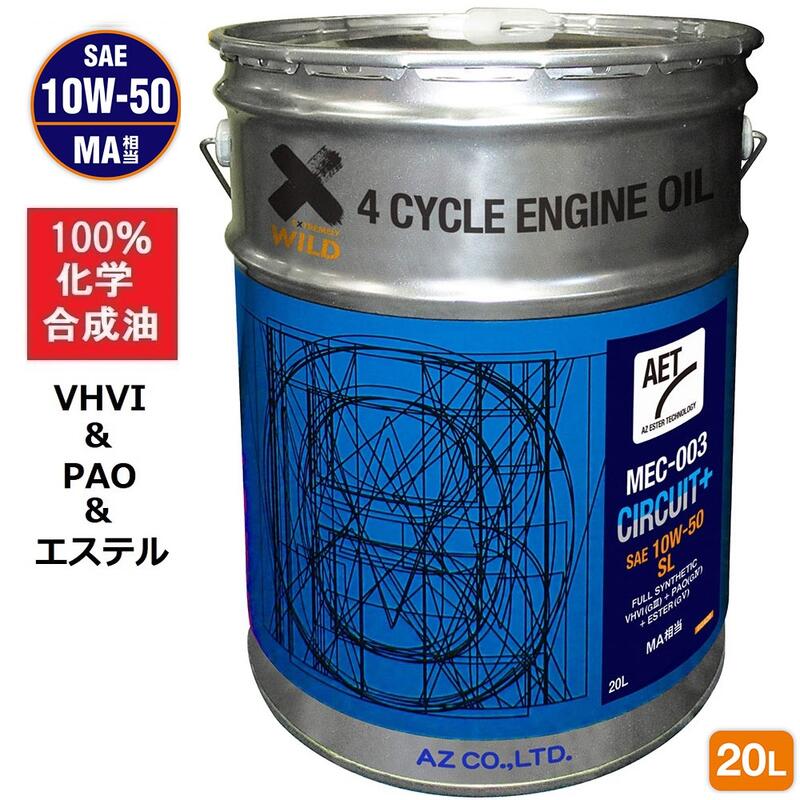 AZ バイク 4サイクルエンジンオイル 20L [VHVI+PAO+エステル] 10W-50/MA相当/SL 【MEC-003/CIRCUIT Plus AET】100%化学合成油 2輪用 エンジンオイル 4Tオイル 4ストオイル 4Tエンジンオイル バイクオイル