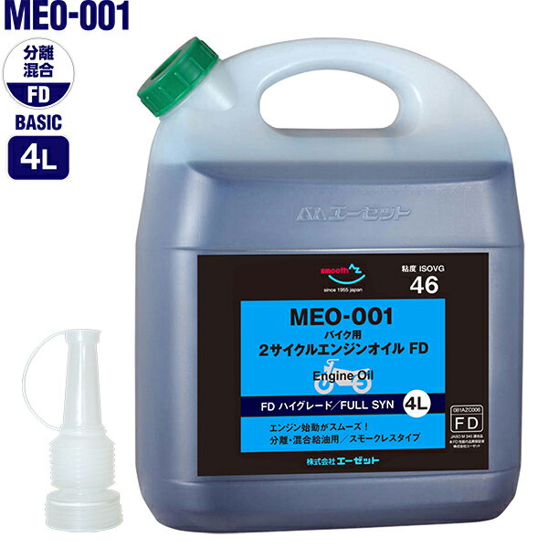 AZ MEO-001 バイク用 2サイクルエンジンオイル FDグレード 4L(FULLY SYNTHETIC/全合成/化学合成油)分離・混合給油兼…