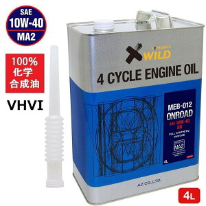 (1個から送料無料)AZ バイク 4サイクル エンジンオイル 4L 【10W-40/MA2規格/100%化学合成油】 MEB-012 オンロード ONROAD 2輪用 4Tオイル 4ストオイル バイク用エンジンオイル 4stオイル バイクオイル