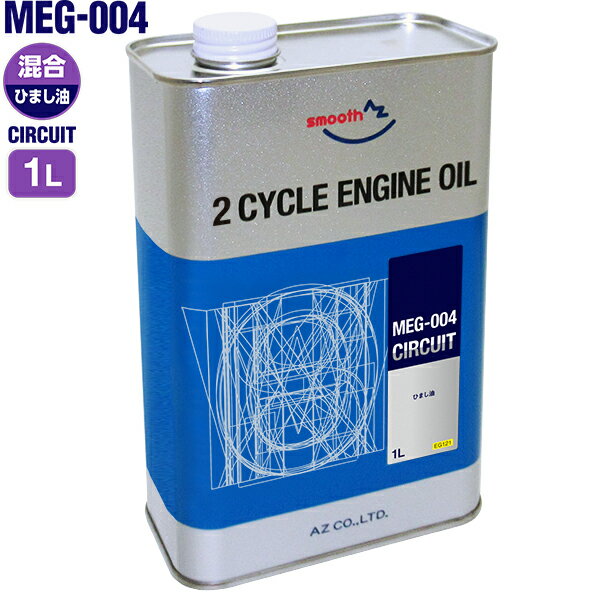 AZ MEG-004 バイク用 2サイクルエンジンオイル 純ひまし油(Pure Castor Oil)1L CIRCUIT [混合給油用]