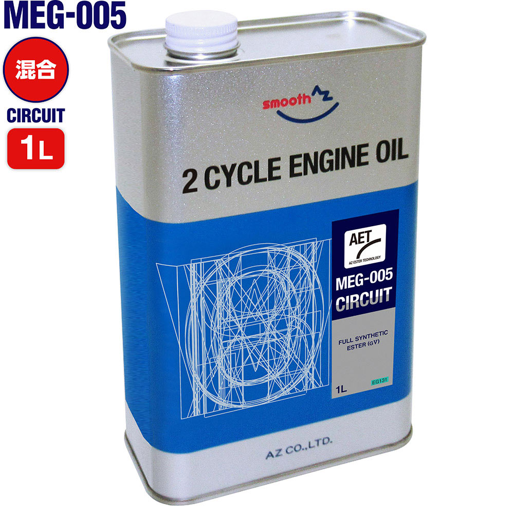 AZ MEG-005 バイク用 2サイクルエンジンオイル 1L CIRCUIT【Ester Tech】FULLY SYNTHETIC [混合給油用] 全合成/化学…