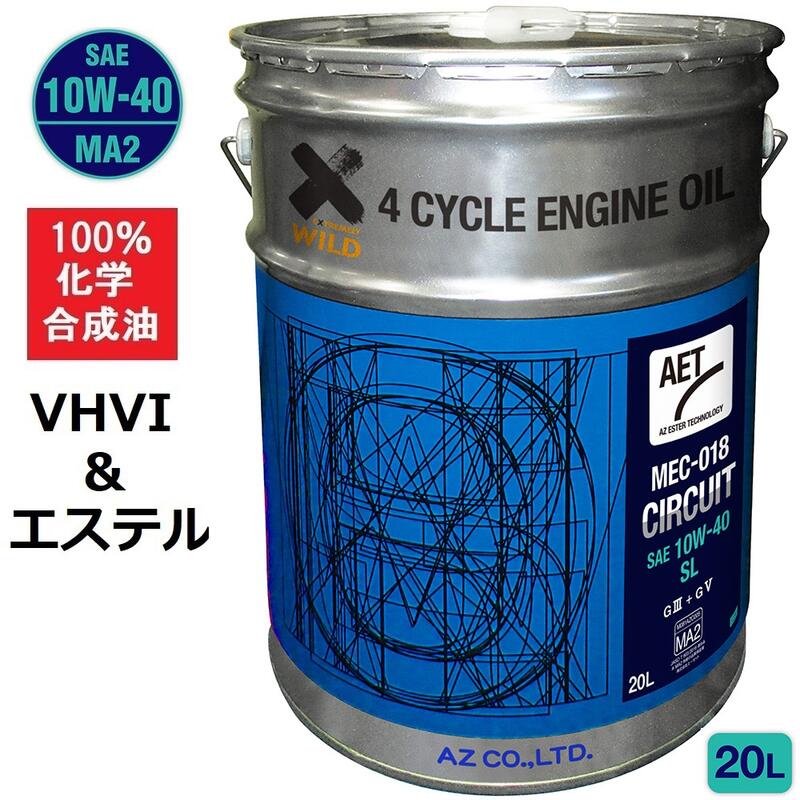 AZ バイク 4サイクルエンジンオイル 20L VHVI エステル 10W-40/MA2/100 化学合成油/SL 【MEC-018 CIRCUIT AET】10W40 2輪用 エンジンオイル 4Tオイル 4ストオイル 4ストエンジンオイル バイクオイル