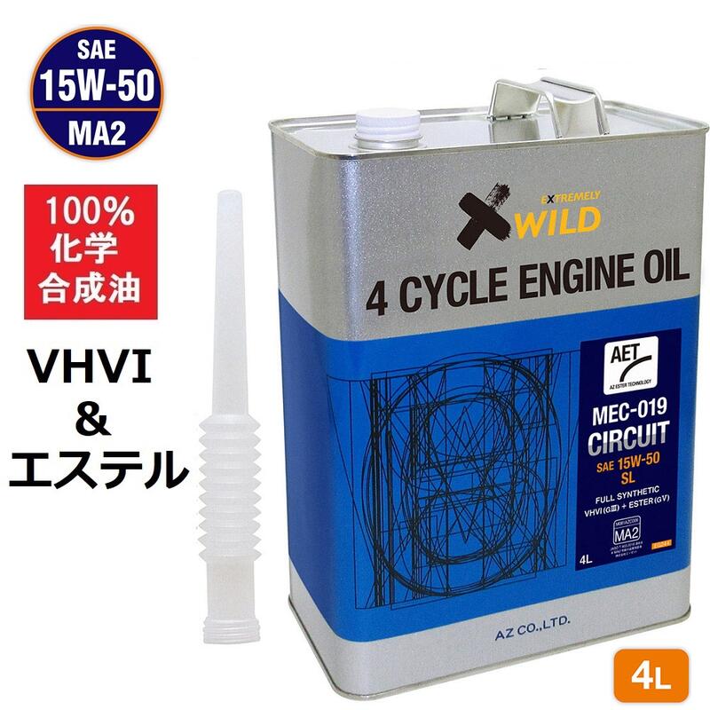 (初回限定/お一人様1個限り)AZ バイク 4サイクルエンジンオイル 4L VHVI エステル 15W-50/MA2/100 化学合成油/SL 【MEC-019 CIRCUIT AET】 15W50 2輪用 エンジンオイル 4Tオイル 4ストオイル 4ストエンジンオイル バイクオイル