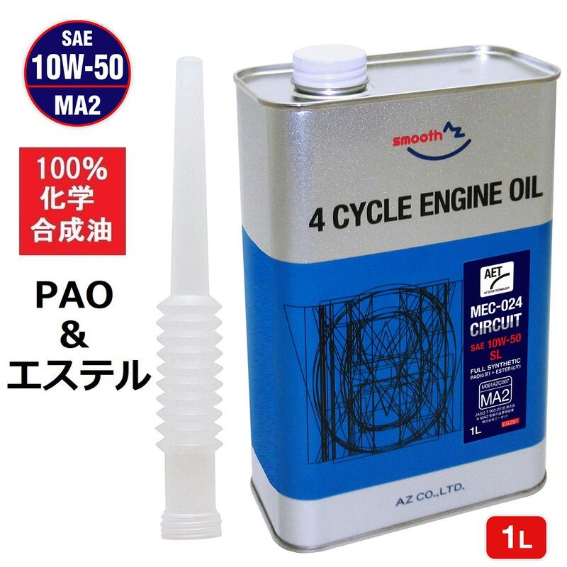 AZ バイク 4サイクルエンジンオイル 1L PAO エステル 10W-50/MA2/100 化学合成油/SL【MEC-024 CIRCUIT AET】 10W50 2輪用 エンジンオイル 4Tオイル 4ストオイル 4ストエンジンオイル バイクオイル