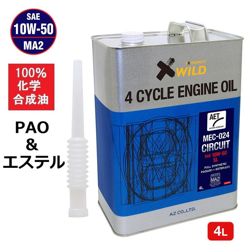 AZ バイク 4サイクルエンジンオイル 4L [PAO+エステル] 10W-50/MA2/100%化学合成油/SL【MEC-024 CIRCUIT AET】 10W50…