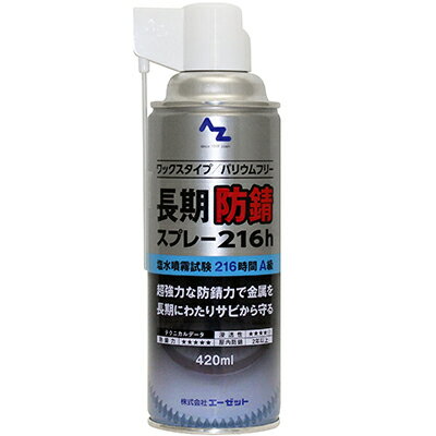 (送料無料)AZ 長期防錆スプレー 216h 420ml 防錆油 防錆剤 ワックスタイプ 塩水噴霧試験216時間A級【送料無料(北海道 沖縄 離島除く)】