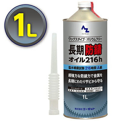 AZ 長期防錆オイル 216h 1L/防錆油/防錆剤