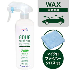 (送料無料)CCT-002 自動車用 ワックスコーティング剤 アクアシャイン シルク 300ml【送料無料(北海道・沖縄・離島除く)】