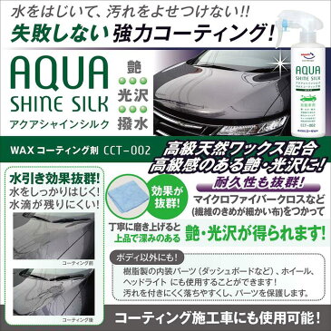 CCT-002 自動車用 ワックスコーティング剤 アクアシャイン シルク 詰替え 300ml×2本セット(トリガー1本+クロス1枚付)