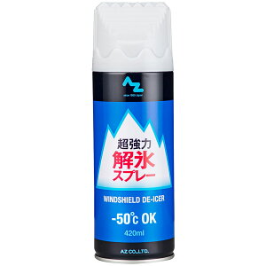 AZ 超強力 解氷スプレー 420ml DE-ICER/解氷剤/霜とり/霜とかし/氷とかし/氷取り/ディアイサー