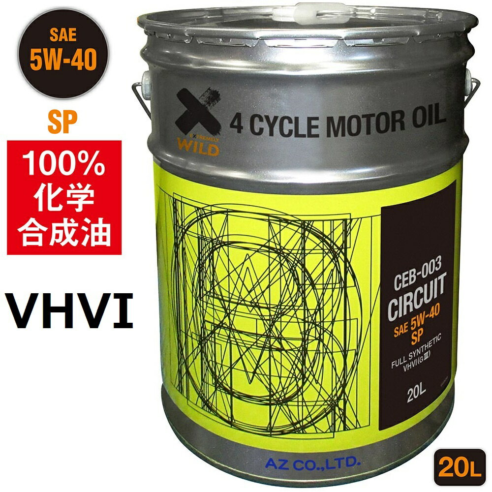 (初回限定/お一人様1個限り)AZ エンジンオイル 20L 5W-40 SP 自動車用 【CEB-003/CIRCUIT】VHVI 100%化学合成油 車 エンジンオイル モーターオイル 5W40 4Tオイル 4Tエンジンオイル 4輪用