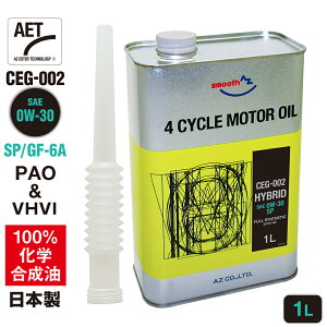 AZ エンジンオイル 1L 0W-30 SP 自動車用 【CEG-002/HYBRID】VHVI+PAO 100%化学合成油 車 エンジンオイル モーターオイル 0W30 モーターオイル 4Tオイル 4Tエンジンオイル 4輪用