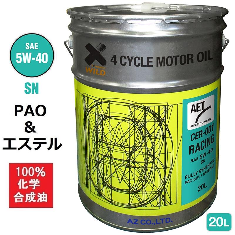 AZ エンジンオイル 20L 5W-40 SN 自動車用【CER-001/RACING AET】PAO エステルオイル 100 化学合成油 車 エンジンオイル モーターオイル 5W40 4Tオイル 4Tエンジンオイル 4輪用