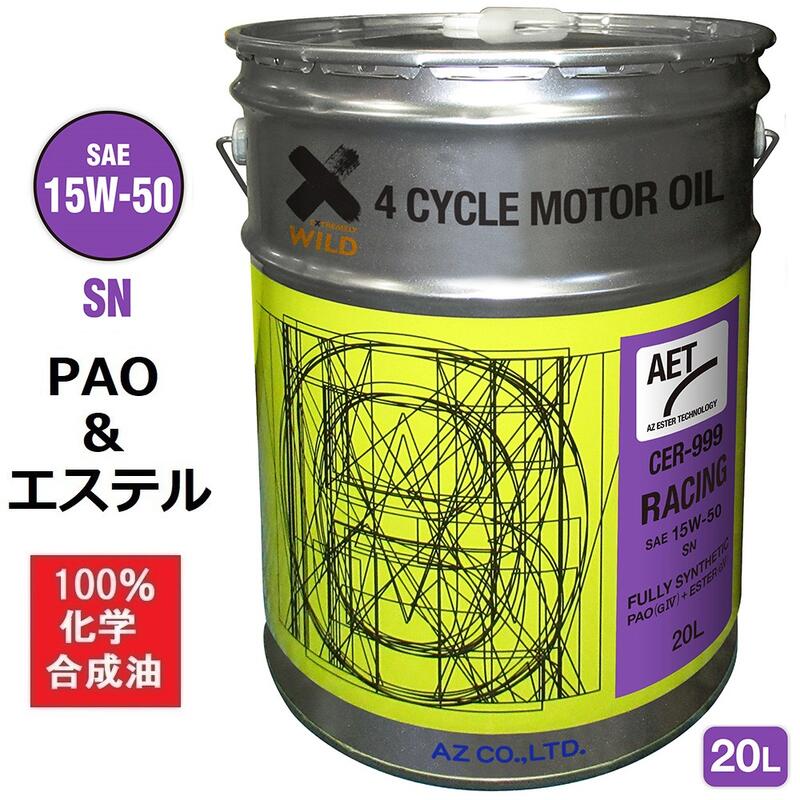 AZ エンジンオイル 20L 15W-50 SN 自動車用 【CER-999/RACING AET】100%化学合成油 車 エンジンオイル PAO+エステルオイル モーターオイル 15W50 4Tオイル 4Tエンジンオイル 4輪用