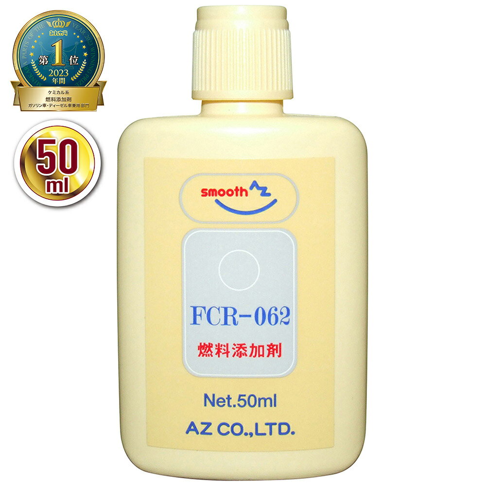 メール便で送料無料 AZ 燃料添加剤 50ml 【FCR-062】 ガソリン添加剤 ディーゼル/ガソリン兼用 添加剤 ディーゼル添加剤 独自処方のPEA ポリエーテルアミン 