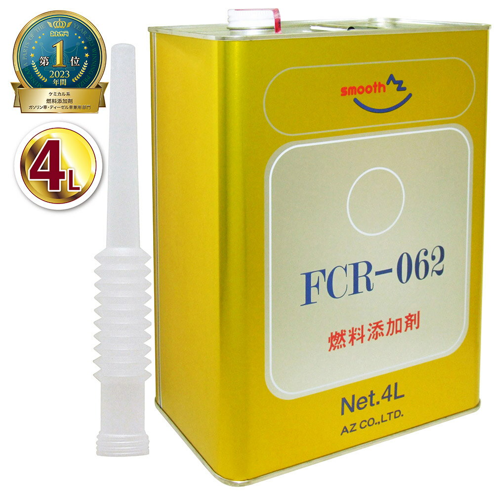 AZ 燃料添加剤 4L 【FCR-062】 [自動車の場合40から60Lごとに約150ml] ガソリン添加剤 ディーゼル/ガソリン兼用 添加…